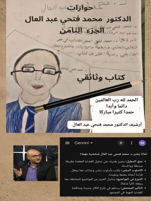 cover image of حوارات الدكتور محمد فتحي عبد العال الجزء الثامن